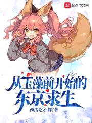 从玉藻前开始的东京求生封面